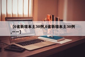 【6省新增本土30例,6省新增本土30例,一一】