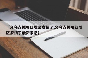 【义乌支援哪些地区疫情了,义乌支援哪些地区疫情了最新消息】