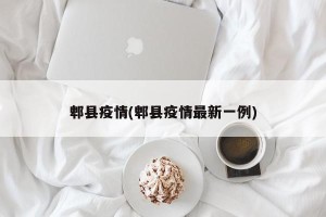 郫县疫情(郫县疫情最新一例)