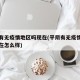 平阴有无疫情地区吗现在(平阴有无疫情地区吗现在怎么样)