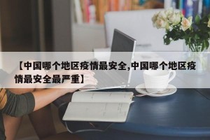 【中国哪个地区疫情最安全,中国哪个地区疫情最安全最严重】