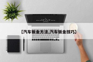 【汽车钣金方法,汽车钣金技巧】