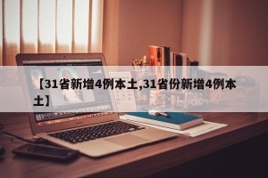 【31省新增4例本土,31省份新增4例本土】