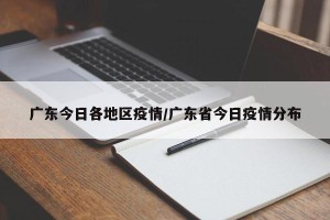 广东今日各地区疫情/广东省今日疫情分布