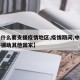 【为什么要支援疫情地区,疫情期间,中国为何要援助其他国家】