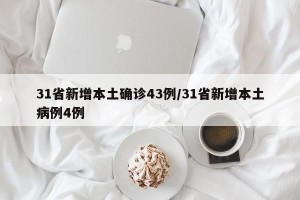 31省新增本土确诊43例/31省新增本土病例4例