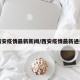 西安疫情最新新闻/西安疫情最新通报