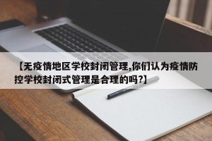 【无疫情地区学校封闭管理,你们认为疫情防控学校封闭式管理是合理的吗?】