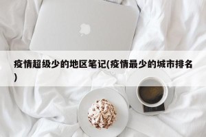 疫情超级少的地区笔记(疫情最少的城市排名)