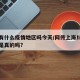 川沙有什么疫情地区吗今天/网传上海川沙有疫情是真的吗?
