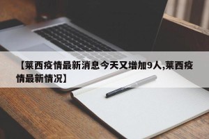 【莱西疫情最新消息今天又增加9人,莱西疫情最新情况】