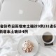 31省份昨日新增本土确诊9例/31省份昨日新增本土确诊4例