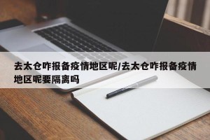 去太仓咋报备疫情地区呢/去太仓咋报备疫情地区呢要隔离吗