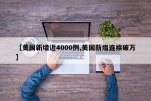 【美国新增近4000例,美国新增连续破万】