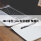 JMC车型/jmc车型报价及图片