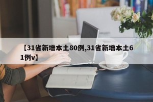【31省新增本土80例,31省新增本土61例v】