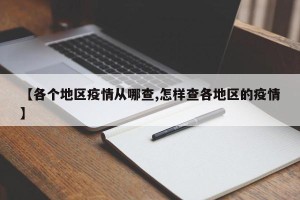 【各个地区疫情从哪查,怎样查各地区的疫情】