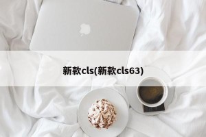 新款cls(新款cls63)