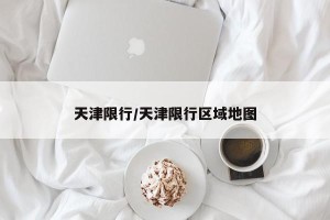 天津限行/天津限行区域地图