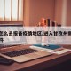 甘孜怎么去报备疫情地区/进入甘孜州需要什么条件