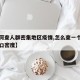 【如何查人群密集地区疫情,怎么查一个地区的人口密度】