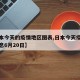 【日本今天的疫情地区图表,日本今天疫情最新消息6月20日】