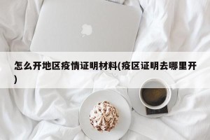 怎么开地区疫情证明材料(疫区证明去哪里开)