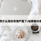 哈西什么地区疫情严重了/哈西确诊病例