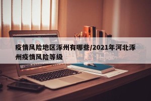 疫情风险地区涿州有哪些/2021年河北涿州疫情风险等级