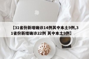 【31省份新增确诊14例其中本土9例,31省份新增确诊22例 其中本土9例】