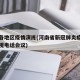 河南各地区疫情演练(河南省新冠肺炎疫情防控电视电话会议)