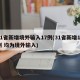 31省新增境外输入17例(31省新增10例 均为境外输入)