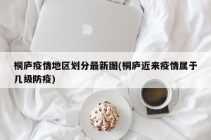 桐庐疫情地区划分最新图(桐庐近来疫情属于几级防疫)