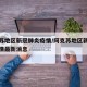 阿克苏地区新冠肺炎疫情/阿克苏地区新冠肺炎疫情最新消息