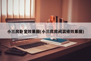 小三房卧室效果图(小三房房间装修效果图)