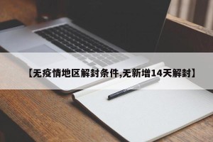 【无疫情地区解封条件,无新增14天解封】