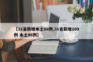 【31省新增本土88例,31省新增109例 本土96例】