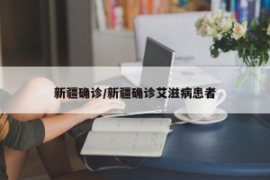 新疆确诊/新疆确诊艾滋病患者