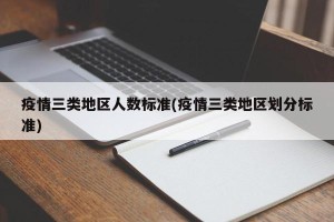 疫情三类地区人数标准(疫情三类地区划分标准)