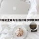 加冷媒的正确方法/加冷媒步骤视频教程