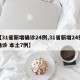 【31省新增确诊24例,31省新增24例确诊 本土7例】