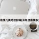 长乐疫情几类地区封城(长乐区疫情多少例)