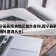 【西宁最新疫情地区图片查询,西宁最新疫情地区图片查询大全】