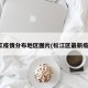 松江疫情分布地区图片(松江区最新疫情)