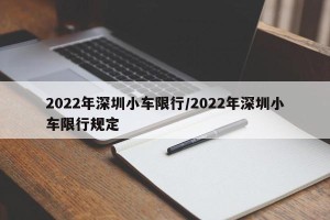 2022年深圳小车限行/2022年深圳小车限行规定