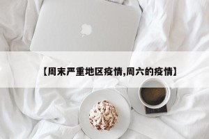 【周末严重地区疫情,周六的疫情】