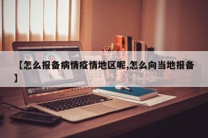 【怎么报备病情疫情地区呢,怎么向当地报备】
