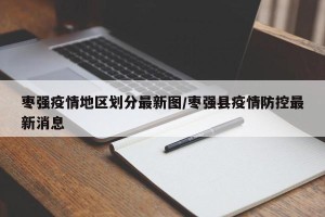 枣强疫情地区划分最新图/枣强县疫情防控最新消息
