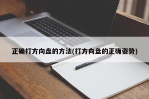 正确打方向盘的方法(打方向盘的正确姿势)