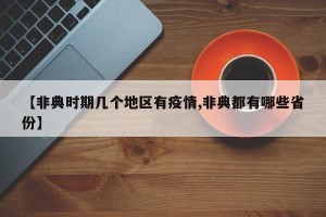 【非典时期几个地区有疫情,非典都有哪些省份】